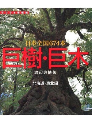 cover image of 巨樹・巨木　北海道・東北編　141本
